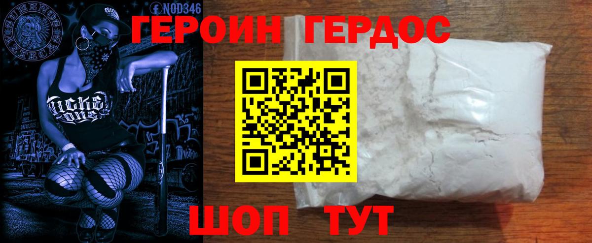 Героин хмурый Донской